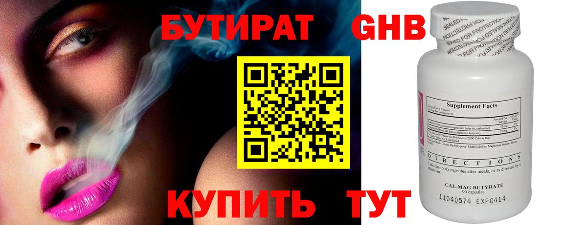 Бутират GHB Сочи