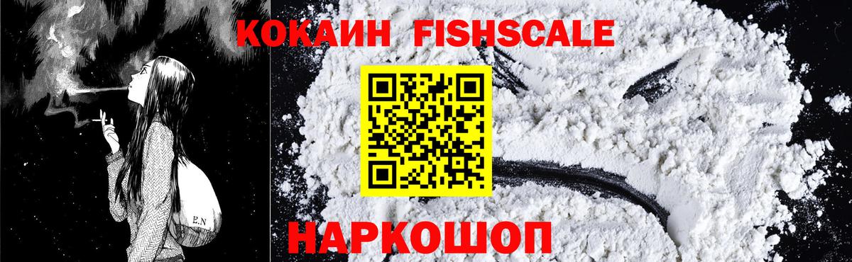 Кокаин FishScale  Вход с VPN  Сочи  как найти закладки  Cocaine 97% 